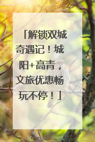 解锁双城奇遇记！城阳+高青，文旅优惠畅玩不停！