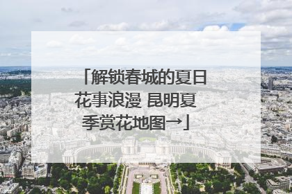 解锁春城的夏日花事浪漫 昆明夏季赏花地图→