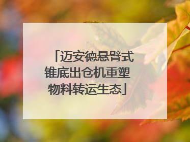 迈安德悬臂式锥底出仓机重塑物料转运生态