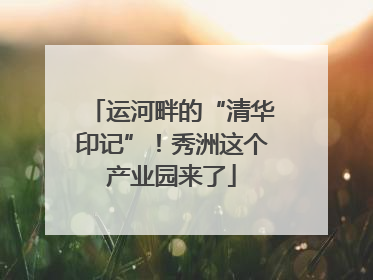 运河畔的“清华印记”！秀洲这个产业园来了