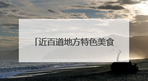 近百道地方特色美食齐聚夷陵 “三餐四季 味美夷陵” 美食消费季沸腾夏夜