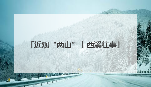 近观“两山”丨西溪往事