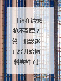 还在遗憾抢不到票？第一批影迷已经开始物料尝鲜了