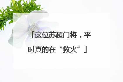 这位苏超门将，平时真的在“救火”