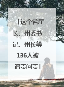 这个省厅长、州委书记、州长等136人被追责问责