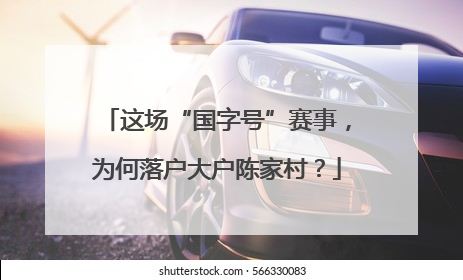 这场“国字号”赛事，为何落户大户陈家村？
