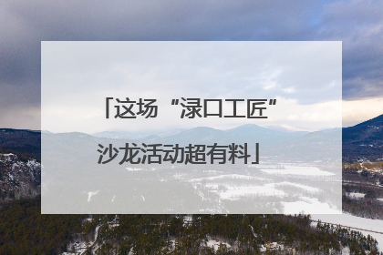 这场“渌口工匠”沙龙活动超有料