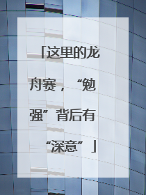 这里的龙舟赛，“勉强”背后有“深意”