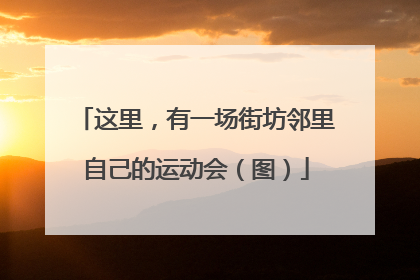 这里，有一场街坊邻里自己的运动会（图）