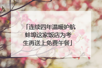 连续四年温暖护航 蚌埠这家饭店为考生再送上免费午餐