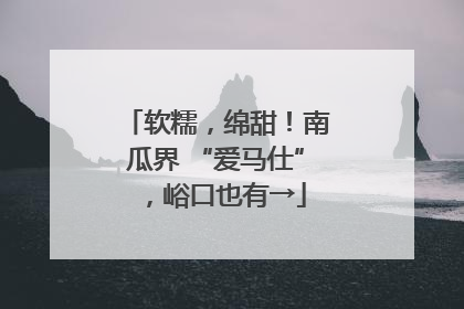 软糯，绵甜！南瓜界 “爱马仕”，峪口也有→