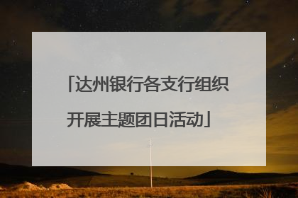 达州银行各支行组织开展主题团日活动