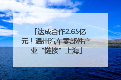 达成合作2.65亿元！温州汽车零部件产业“链接”上海