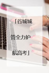 谷城城管全力护航高考