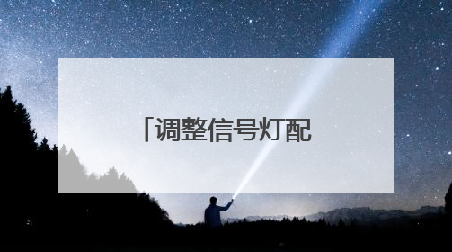 调整信号灯配时、智能巡查快响应……冰城交警护航中考