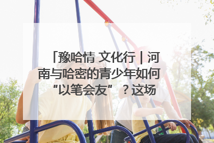 豫哈情 文化行｜河南与哈密的青少年如何 “以笔会友”？这场书画展藏着答案