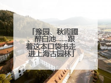 豫园、秋霞圃、醉白池……跟着这本口袋书走进上海古园林