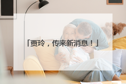 贾玲，传来新消息！