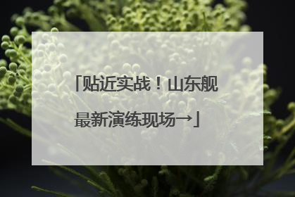 贴近实战！山东舰最新演练现场→