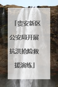 贵安新区公安局开展抗洪抢险救援演练
