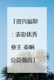 资兴福彩：表彰优秀业主 奏响公益强音