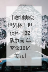 赛制类似世界杯！世俱杯：32队争霸 总奖金10亿美元