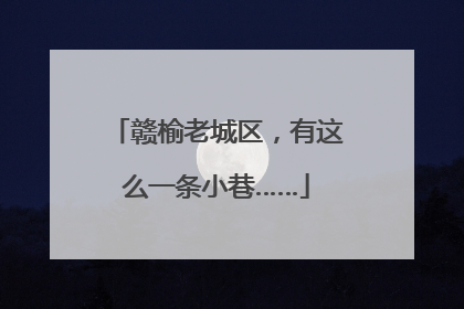 赣榆老城区，有这么一条小巷……