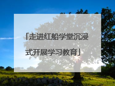 走进红船学堂沉浸式开展学习教育