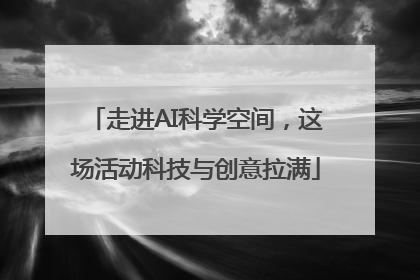 走进AI科学空间，这场活动科技与创意拉满