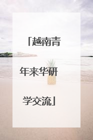 越南青年来华研学交流