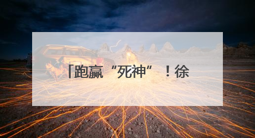跑赢“死神”！徐州一医院成功“抢”回两名年轻人