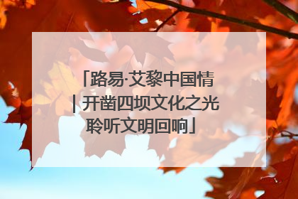 路易·艾黎中国情｜开凿四坝文化之光 聆听文明回响