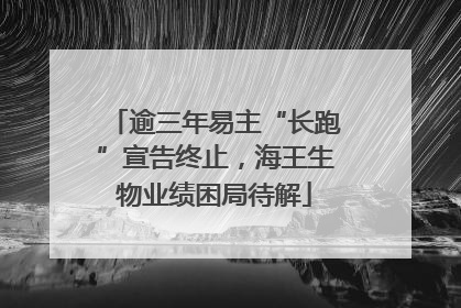 逾三年易主“长跑”宣告终止，海王生物业绩困局待解