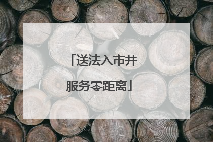 送法入市井 服务零距离