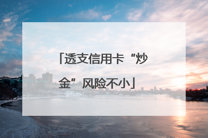 透支信用卡“炒金”风险不小