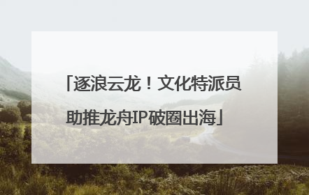 逐浪云龙！文化特派员助推龙舟IP破圈出海
