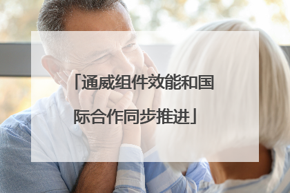 通威组件效能和国际合作同步推进