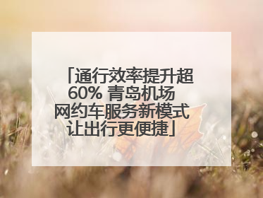 通行效率提升超60% 青岛机场网约车服务新模式让出行更便捷