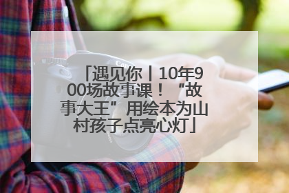 遇见你丨10年900场故事课！“故事大王”用绘本为山村孩子点亮心灯