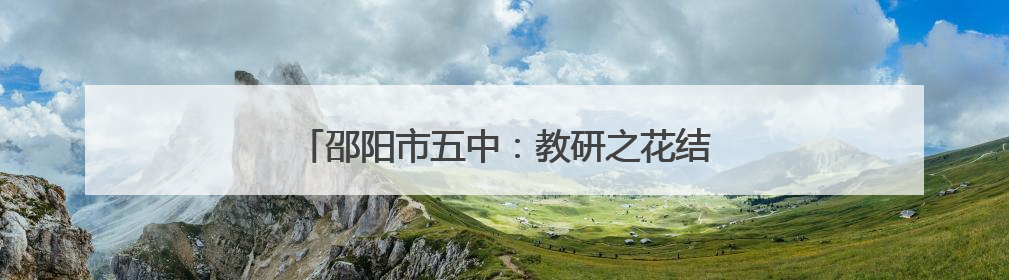 邵阳市五中：教研之花结硕果 课题赋能助成长