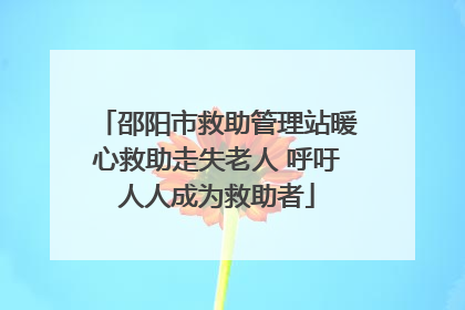 邵阳市救助管理站暖心救助走失老人 呼吁人人成为救助者