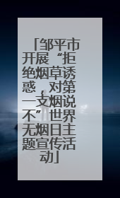 邹平市开展“拒绝烟草诱惑，对第一支烟说不”世界无烟日主题宣传活动