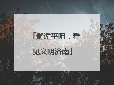邂逅平阴，看见文明济南