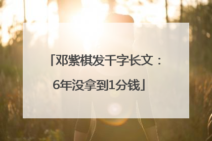 邓紫棋发千字长文：6年没拿到1分钱