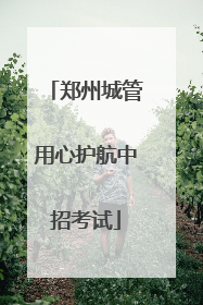 郑州城管用心护航中招考试