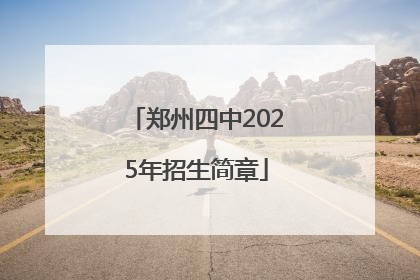 郑州四中2025年招生简章