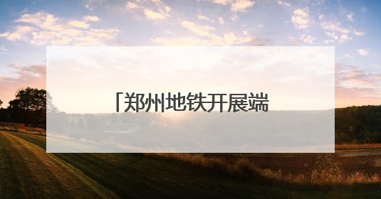 郑州地铁开展端午节特色活动