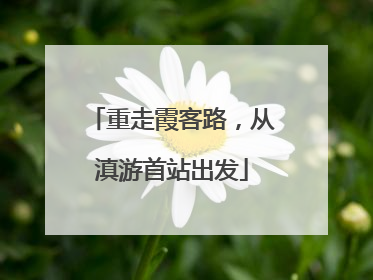 重走霞客路，从滇游首站出发