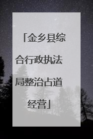 金乡县综合行政执法局整治占道经营