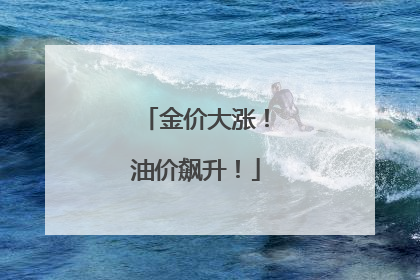 金价大涨！油价飙升！